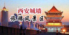 啊好紧好舒服啊视频中国陕西-西安城墙旅游风景区